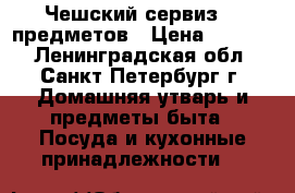 Чешский сервиз 14 предметов › Цена ­ 2 000 - Ленинградская обл., Санкт-Петербург г. Домашняя утварь и предметы быта » Посуда и кухонные принадлежности   